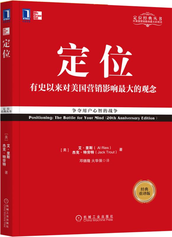 官网正版 定位 争夺用户心智的战争 经典重译版 艾里斯 杰克特劳特 满足需求 用户选择 竞争策略 营销咨询 机械工业出版社 - 图0