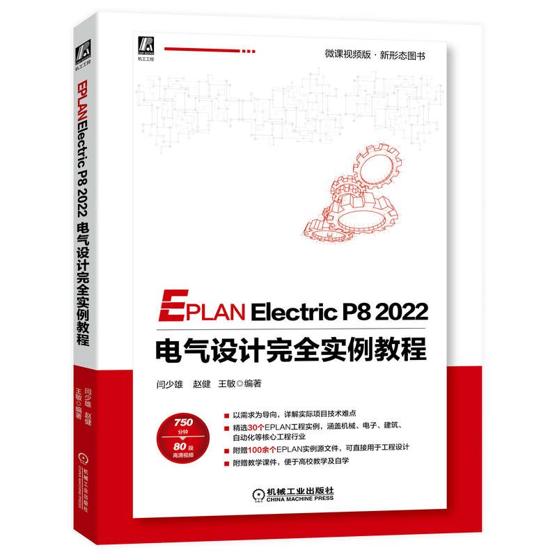 套装官网正版 EPLAN设计丛书共3册 EPLAN电气设计基础与应用实战设计微视频版 EPLAN Electric P8 2022电气设计完全实例教程-图2