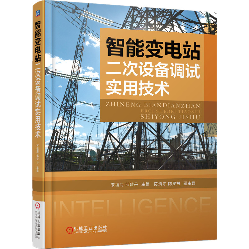 官网正版 智能变电站二次设备调试实用技术 宋福海 邱碧丹 系统配置 通信参数 虚端子连接表设计 集成过程 母线保护逻辑校验