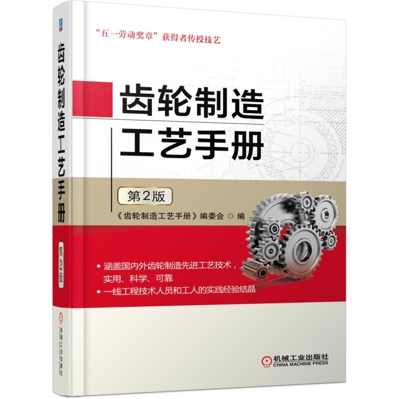 套装齿轮设计与制造经典图书 3册齿轮制造工艺手册章动面齿轮传动设计与制造齿轮几何与应用原理机械工业出版社-图0