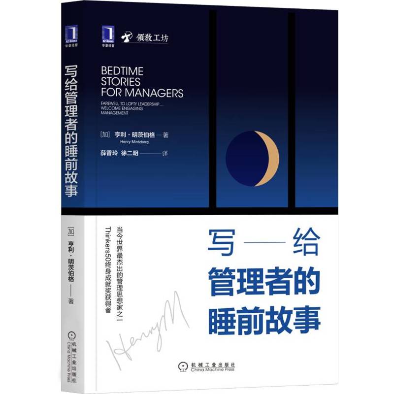 官网正版 写给管理者的睡前故事 亨利 明茨伯格 战略 网络时代 制定策略 组织团队 分辨数据 证据 体验 治理 生产率 服务客户 - 图0