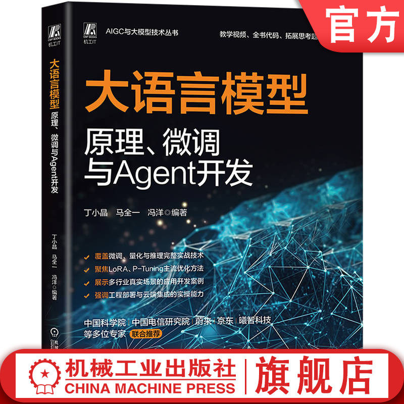 官网正版 大语言模型原理、微调与Agent开发 AI AIGC AI处理器 生成式AI 人工智能 工智能能力框架 人工智能平台 智能体 Agent