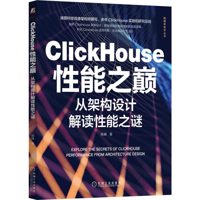 官网正版 ClickHouse性能之巅 从架构设计解读性 能之谜 陈峰 数据仓库 核心技术 数仓建模 底层数据模型 存储引擎 数据堆放方式