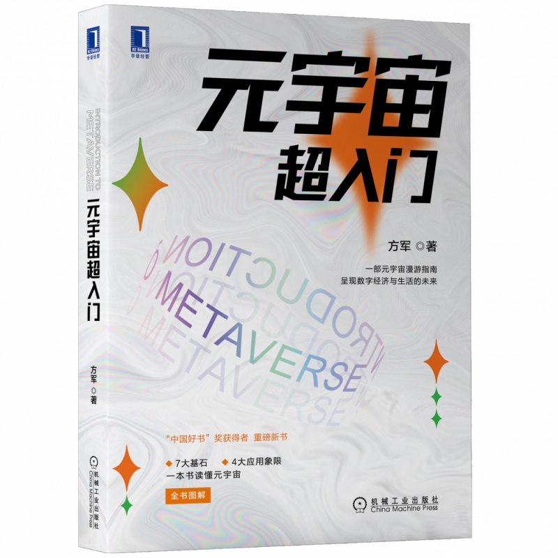 官网正版 元宇 宙超入门 方军 游戏 电影 立体互联网 虚拟现实 实时 镜像 大规模协作 经济实验 以太坊 通证
