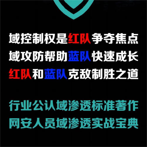 官网正版域渗透攻防指南谢兆国张秋圆协议原理基础知识工具使用手法漏洞利用权限维持技术技巧实践案例密码喷洒