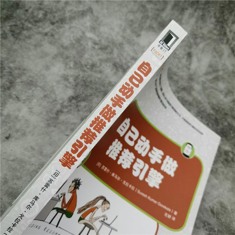 自己动手做推荐引擎信息网络技术情境感知推荐系统数据挖掘技术在推荐引擎中的应用数学建模技术 Cypher查询语言 SVD推荐系统-图1