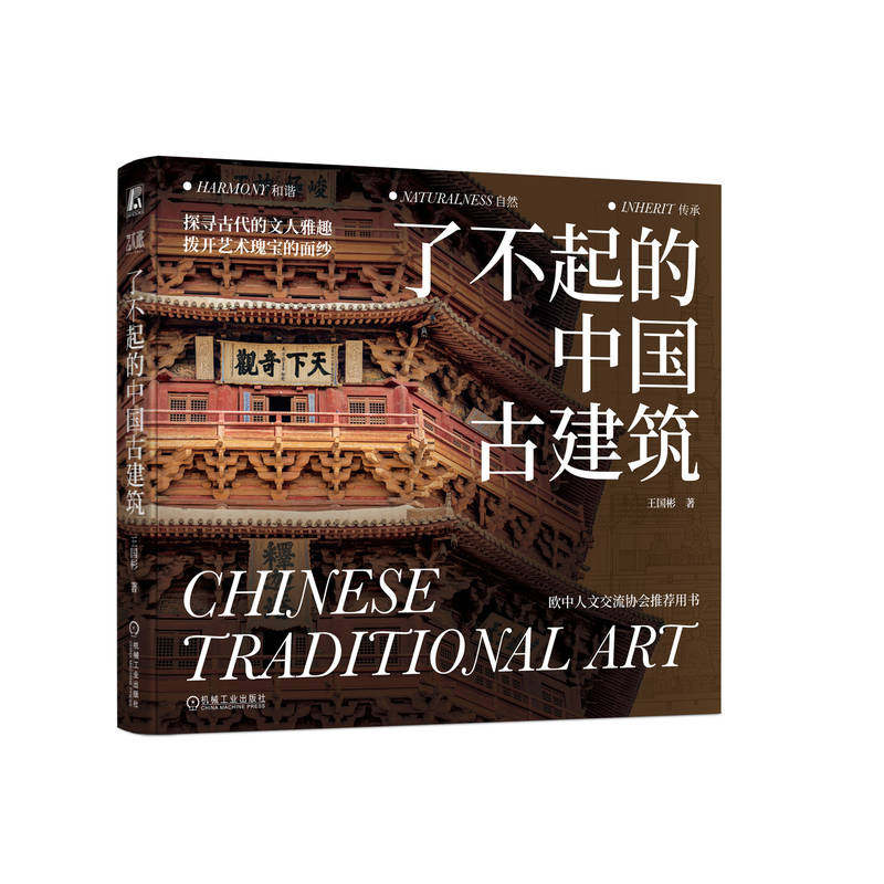 官网正版 了不起的中国古建筑 王国彬 古建筑 建筑艺术 文化遗产 古建资源 形制样式 建筑功能 材料工艺 装饰艺术 机械工业出版社,淘宝优惠券,粉丝福利购,淘宝优惠卷