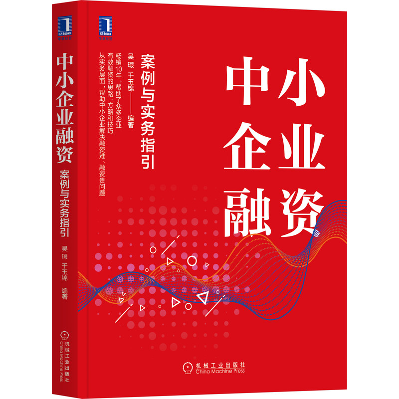 官网正版 中小企业融资 案例与实务指引 吴瑕 银行贷款 供应链金融 融资租赁 债券融资 股权融资 项目融资 贸易融资 运作模式技巧