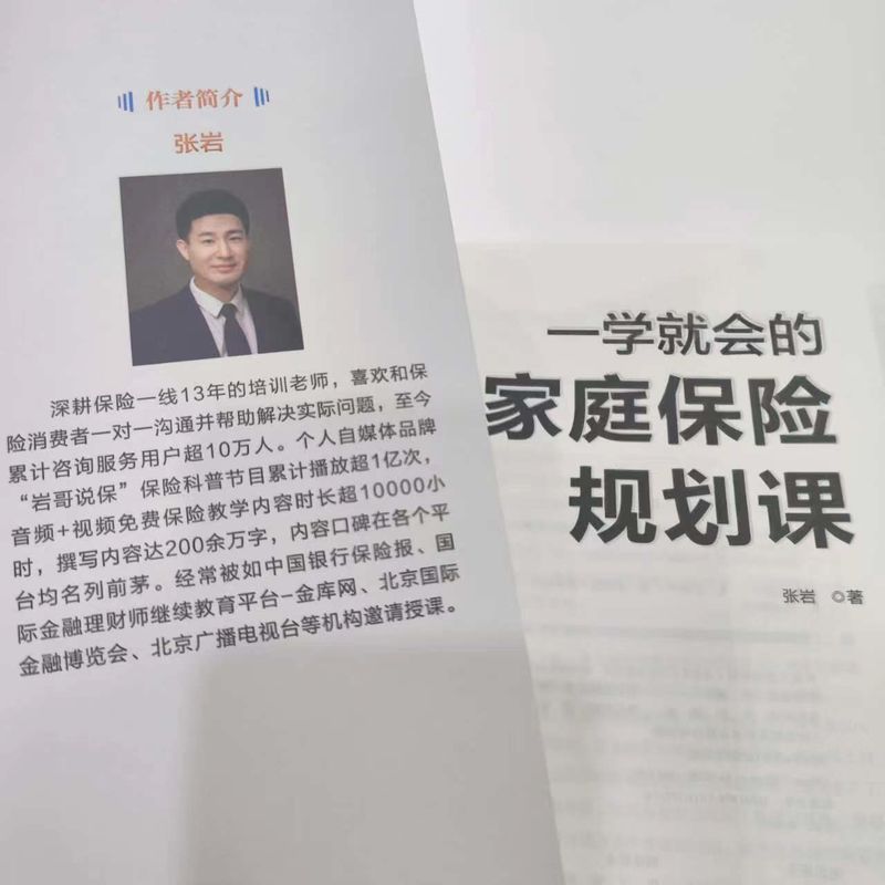 官网正版 一学就会的家庭保险规划课 张岩 保障 理赔 百万医疗险 意外险 重疾险 产品性价比 预算 保额优先 健康告知 退保损失