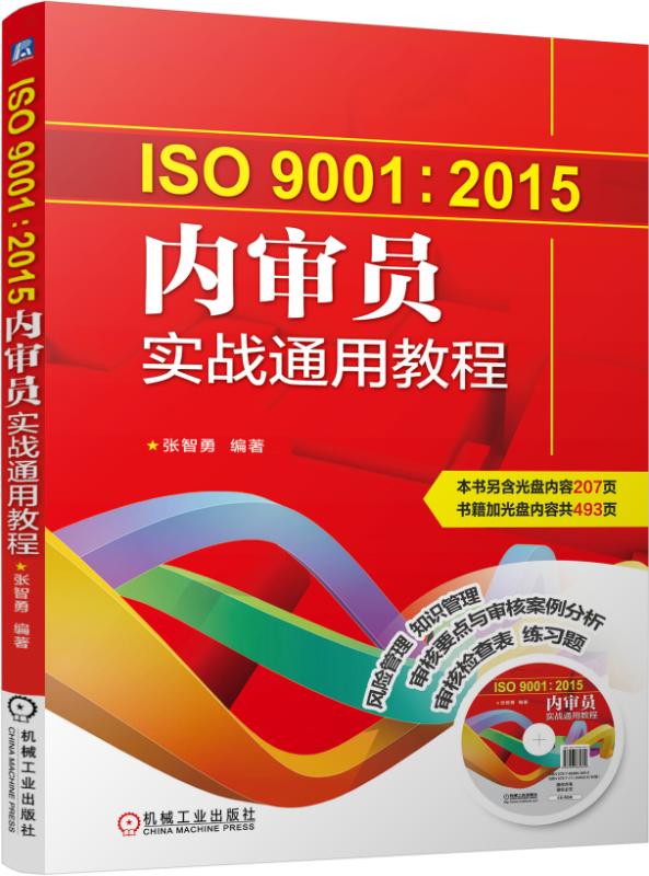 官网正版 ISO9001 2015内审员实战通用教程 张智勇 质量管理体系系列标准 内部质量管理体系审核 评审计划 - 图0