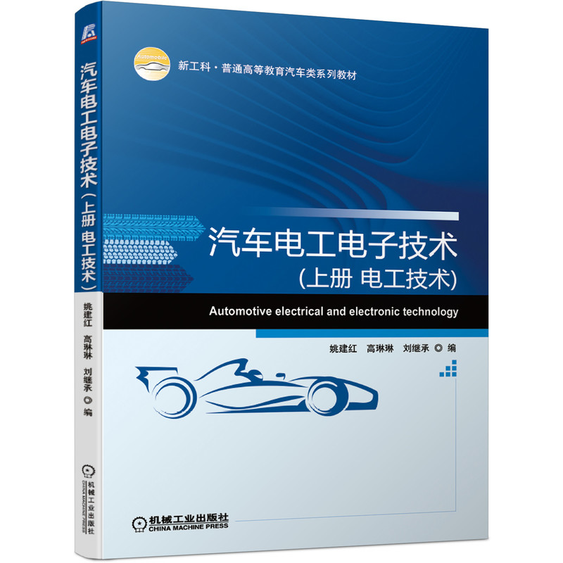 官网正版汽车电工电子技术上册电工技术姚建红高琳琳刘继承新工科普通高等教育汽车类系列教材机械工业出版社-图0