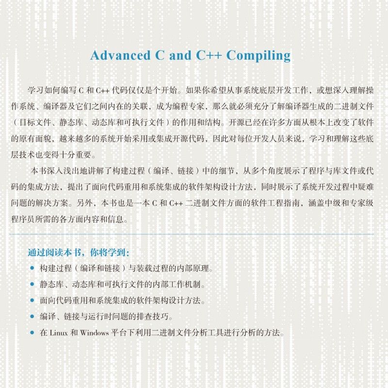 官网正版高级C/C++编译技术典藏版米兰斯特瓦诺维奇操作系统目标文件静态库开源代码系统集成软件架构设计方法-图2