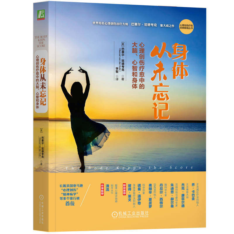 官网正版身体从未忘记心理创伤疗愈中的大脑心智和身体巴塞尔范德考克自我失控情感麻木重整感知神经心智痛苦愉悦_虎窝淘