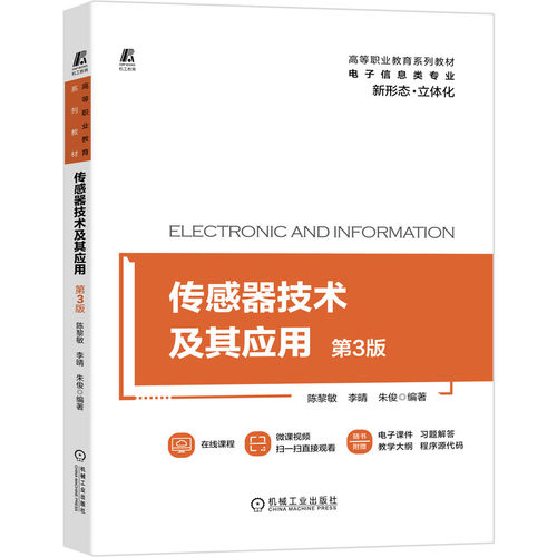 官网正版 传感器技术及其应用 第3版 陈黎敏 李晴 朱俊 高等职业教育系列教材 9787111681793 机械工业出版社旗舰店 - 图0