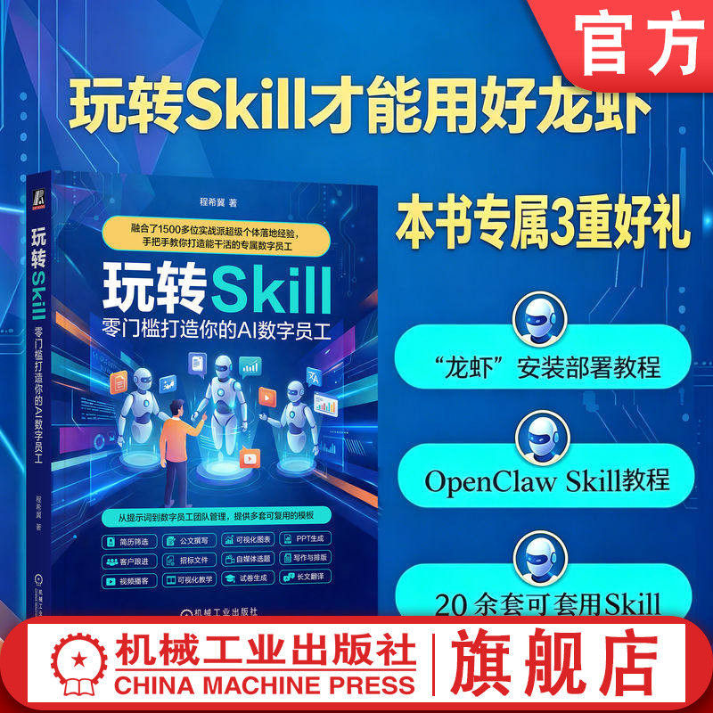 官网现货 玩转 Skill：零门槛打造你的 AI 数字员工 智能体 Agent OpenClaw 龙虾 小龙虾 人工智能 AI Agent Skills Skills Manus