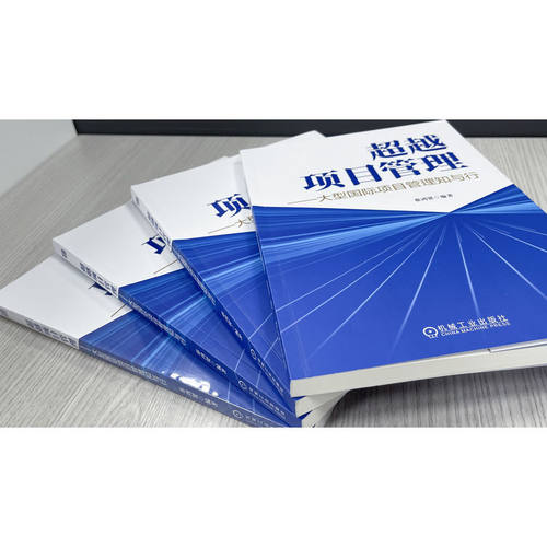 官网正版 超越项目管理——大型国际项目管理知与行 蔡鸿贤 项目管理 工程项目管理 一带一路 国际项目 跨国合作 国际工程 - 图2