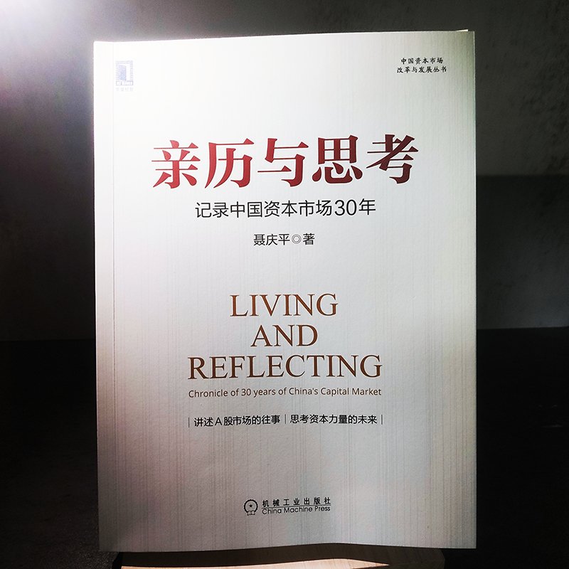 官网正版 亲历与思考 记录中国资本市场30年 聂庆平 A股 股市 股票 发行 投资 资本市场 历史事件 金融危机 全景图 集中统一监管 - 图2