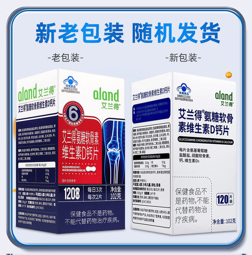 艾兰得氨糖软骨素维生素d钙片120片中老年人增加骨密度aland正品 - 图0