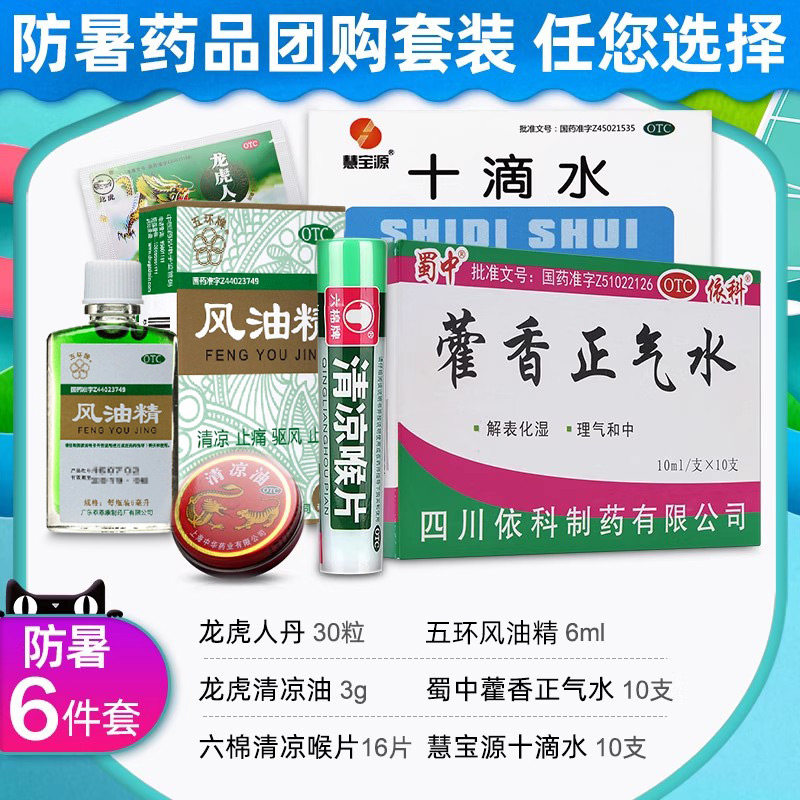 仁丹人丹龙虎清凉油防暑降温药工地户外用品夏季员工人中暑药套装,淘宝优惠券,粉丝福利购,淘宝优惠卷