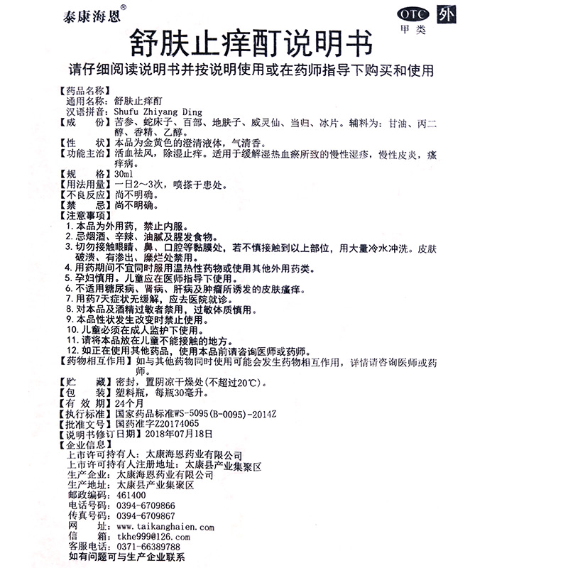 泰康海恩舒肤止痒酊30ml活血祛风除湿止痒缓解慢性湿疹皮炎瘙痒病 - 图1