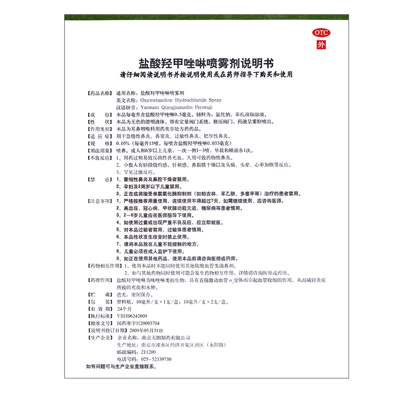 包邮】常吉盐酸羟甲唑啉喷雾剂10ml急慢性过敏性鼻炎鼻窦炎喷剂SJ - 图1