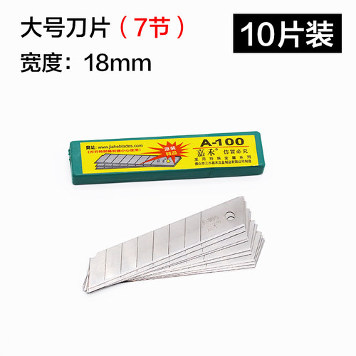 嘉禾戒刀片A-100大美工刀片 18mm大介刀片14比7通用 9mm小号刀片 - 图2