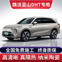 WEY Weisent Blue Mountain DHT Automotive adhesive film Sun Anti-explosion film All-car insulation film front shield sunscreen glass sunscreen