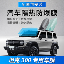 Weisent Tank 300500 Car Cling Film Insulation Sunscreen Anti-Blast Film Full Window Front Windshield Sun Film