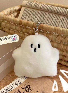 搞怪白色小幽灵书包挂件公仔毛绒包包挂饰配件创意玩偶ins钥匙扣