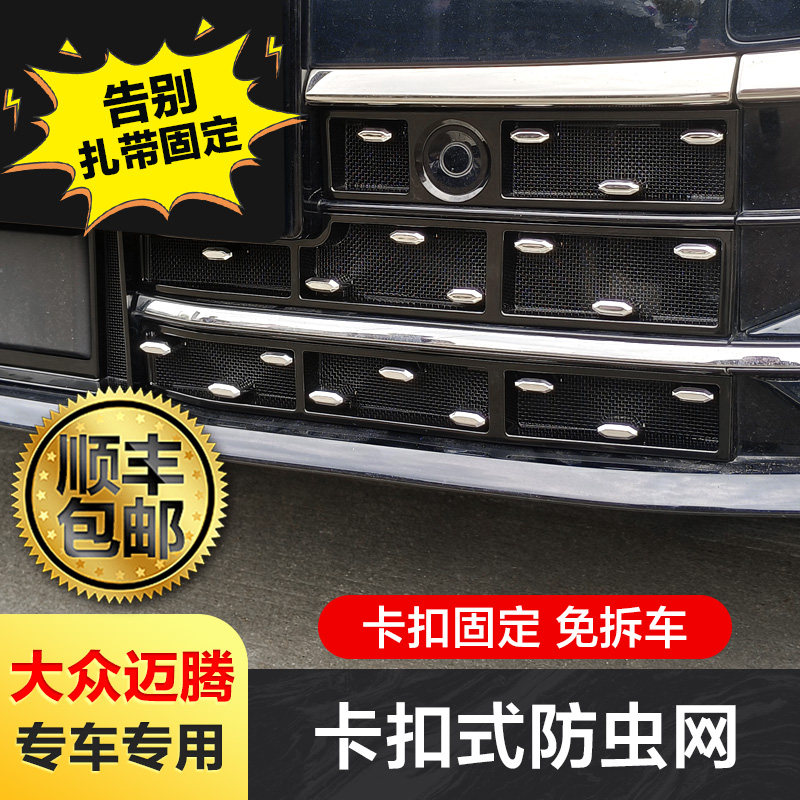 专用全新大众迈腾B9防虫网B8卡扣23-26前中网格栅水箱防柳絮改装,淘宝优惠券,粉丝福利购,淘宝优惠卷