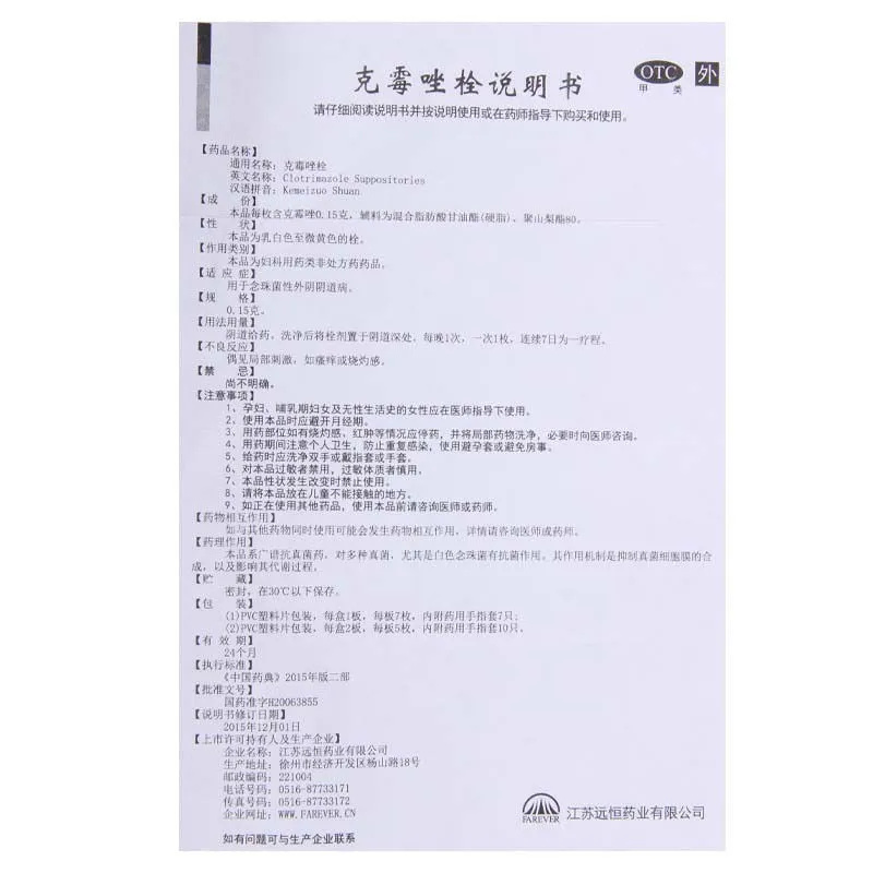 远恒克霉唑栓7枚阴道炎妇科病外用药白带异常外阴瘙痒霉菌性阴炎 - 图2