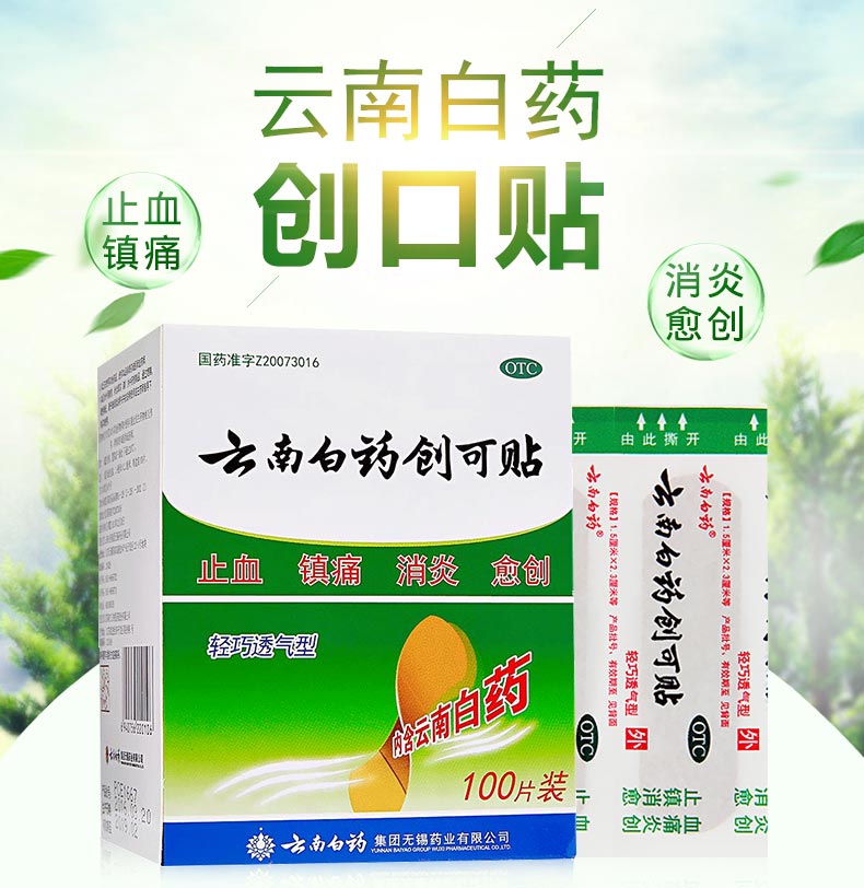 云南白药 创可贴100片正品创口贴止血镇痛消炎家用透气药品气雾剂 - 图1