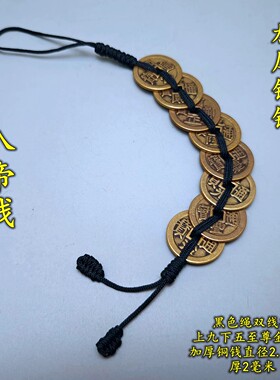 加厚五帝六帝钱黑色线绳铜钱串八帝乾隆钱铜葫芦铜铃麒麟貔貅挂件