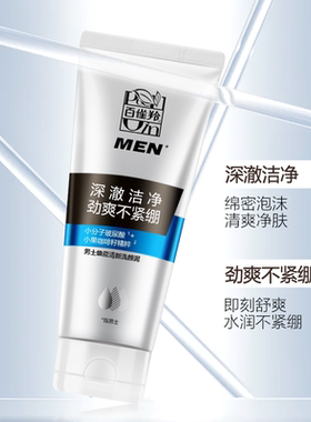 百雀羚男士洗面奶清洁毛孔