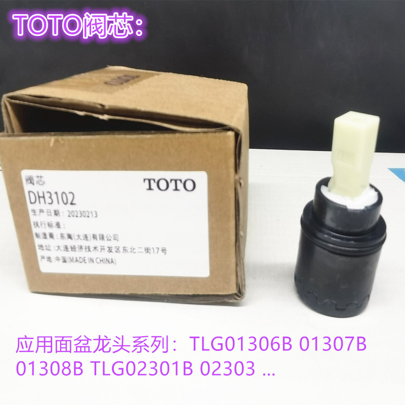 原装TOTO水龙头配件TLG01301 01303 04301B台盆冷热水龙头阀芯 - 图1