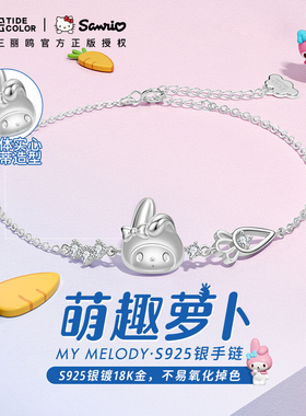 tidecolor925银美乐蒂联名手链