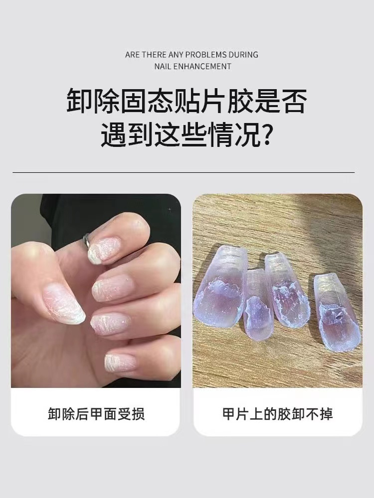 固态贴片胶卸除剂穿戴甲专用快速卸甲水美甲酒精甲片解胶剂不伤甲 - 图2