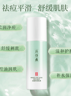片仔癀祛痘维稳舒缓肌肤清痘乳液