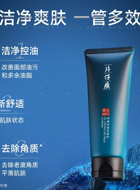 片仔癀男士净爽控油洁面奶