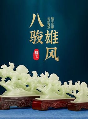 玉石八骏雄风马摆件中式玄关高档