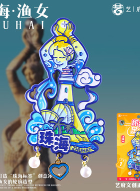 【珠海】中国原创旅游冰箱贴