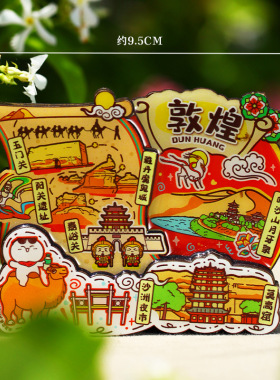 【敦煌】旅游冰箱贴甘肃敦煌城市
