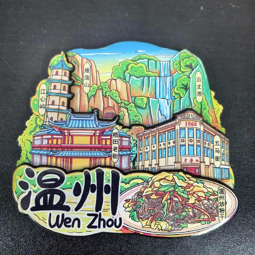 【温州】雁荡山旅游冰箱贴五马街城市旅行纪念品国潮伴手礼磁力贴