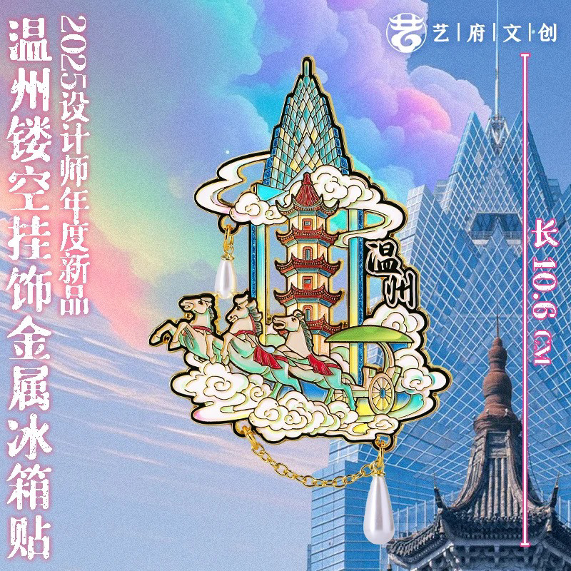 【温州】雁荡山旅游冰箱贴五马街城市旅行纪念品国潮伴手礼磁力贴