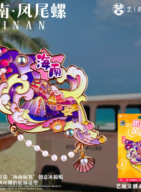 【三亚】中国原创旅游冰箱贴