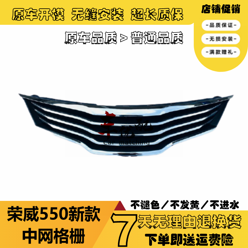 适用于荣威550 E550上中网 前杠上网散热器格栅 机盖亮条机盖饰条