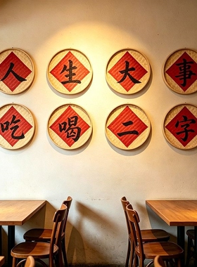 定制招牌手绘簸箕写字门头福字竹编火锅店麻辣烫农家乐墙面装饰画