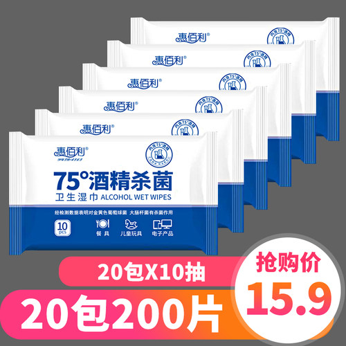 惠佰利75度酒精湿巾纸学生杀菌湿纸巾便携式小包随身装10抽*20包 - 图0