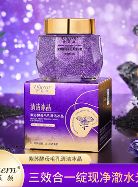 紫苏酵母毛孔清洁冰晶