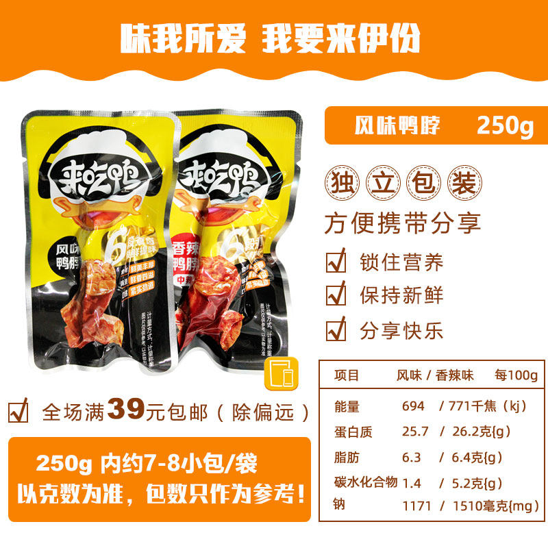 来伊份风味鸭脖250g正品辣鲜香爽口肉质鲜嫩鸭颈鸭肉类网红零食,淘宝优惠券,粉丝福利购,淘宝优惠卷